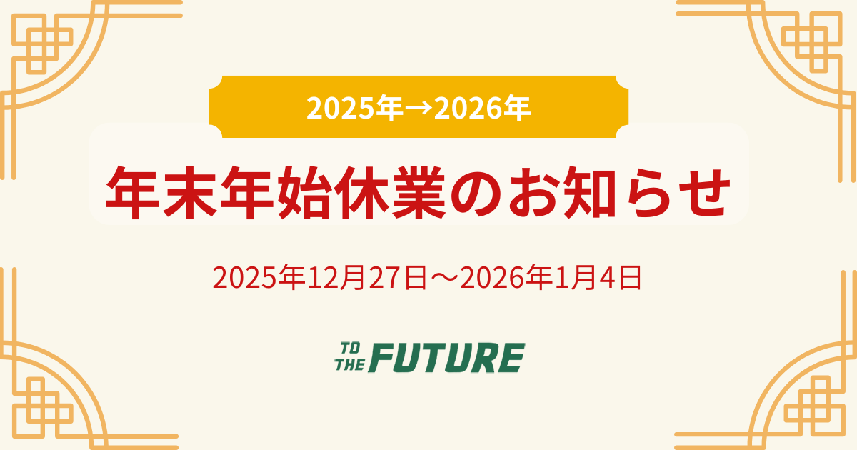 正月休業